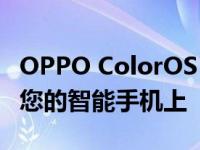 OPPO ColorOS 13的新壁纸现在可以安装在您的智能手机上