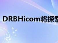 DRBHicom将探索丹戎马林汽车枢纽的合作