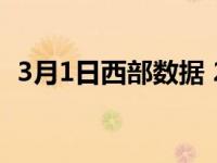 3月1日西部数据 20TB NAS 硬盘首次亮相