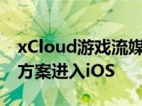 xCloud游戏流媒体将通过基于浏览器的解决方案进入iOS