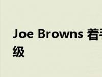 Joe Browns 着手进行 200 万英镑的仓库升级