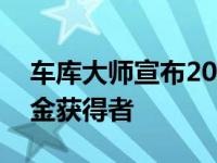 车库大师宣布2022-2023年汽车技术员奖学金获得者