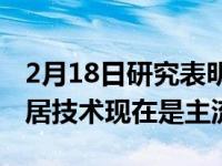 2月18日研究表明VRAR可穿戴设备和智能家居技术现在是主流