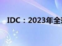 IDC：2023年全球智能手机出货量将下降