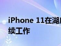 iPhone 11在湖底躺了整整一周 仍然可以继续工作