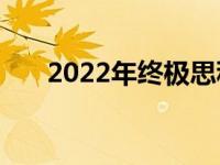 2022年终极思科认证培训包节省97%