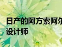 日产的阿方索阿尔拜萨被评为新闻周刊的年度设计师