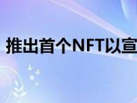 推出首个NFT以宣布2022年最佳购买奖得主