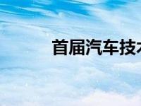 首届汽车技术全国锦标赛资格赛