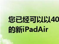 您已经可以以40美元的价格获得绿色或银色的新iPadAir