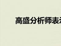 高盛分析师表示挪威邮轮公司被收购