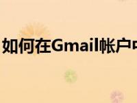 如何在Gmail帐户中创建无限的电子邮件地址