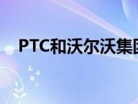 PTC和沃尔沃集团宣布开展数字工程合作