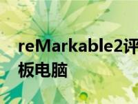 reMarkable2评论可以代替笔记本的纸质平板电脑