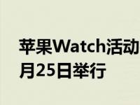 苹果Watch活动徽章退伍节挑战赛即将在11月25日举行