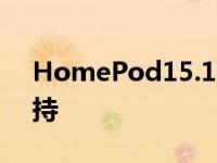 HomePod15.1更新带来无损和空间音频支持