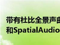 带有杜比全景声曲目的AppleMusicLossless和SpatialAudio现已推出