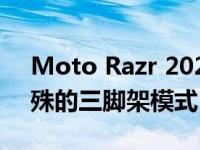 Moto Razr 2022显示规格揭晓：添加了特殊的三脚架模式