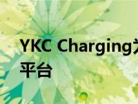 YKC Charging为充电站行业推广三合SaaS平台