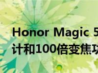 Honor Magic 5 Pro渲染图揭示了一体式设计和100倍变焦功能