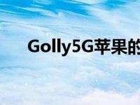 Golly5G苹果的大型营销工具还不存在