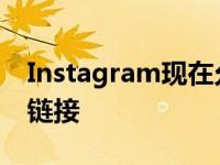 Instagram现在允许每个人在Stories中分享链接