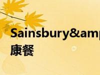 Sainsbury&#039;s 推出免下车免费健康餐