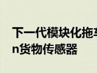 下一代模块化拖车管理解决方案和IntelliScan货物传感器