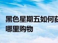 黑色星期五如何获得最优惠的技术价格以及在哪里购物