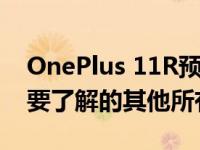 OnePlus 11R预购开始：印度价格以及您需要了解的其他所有信息