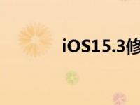 iOS15.3修复了主要安全漏洞