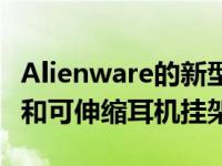 Alienware的新型游戏显示器具有快速刷新率和可伸缩耳机挂架