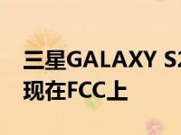 三星GALAXY S23与GALAXY S23 PLUS出现在FCC上