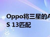 Oppo将三星的Android更新版本与ColorOS 13匹配