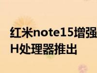 红米note15增强版搭载英特尔酷睿i5-12500H处理器推出