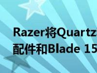 Razer将Quartz和Mercury颜色喷溅到更多配件和Blade 15上