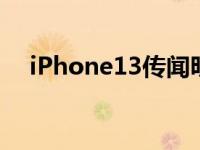 iPhone13传闻明年将升级至超宽幅相机