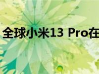 全球小米13 Pro在发布前由Geekbench停止