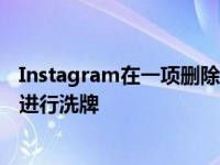 Instagram在一项删除最近标签的新测试中对主题标签内容进行洗牌