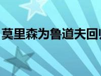 莫里森为鲁道夫回归提供免费的不稳定胡萝卜