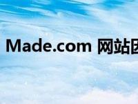 Made.com 网站因濒临崩溃而停止接受订单