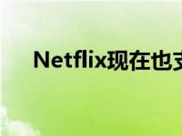 Netflix现在也支持iOS用户的空间音频