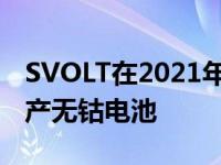 SVOLT在2021年成都车展上发布全球首款量产无钴电池