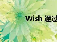 Wish 通过数字内容吸引客户