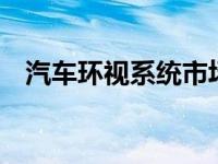 汽车环视系统市场将录得96亿美元的增长