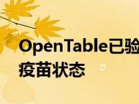 OpenTable已验证标签将让餐厅检查客人的疫苗状态