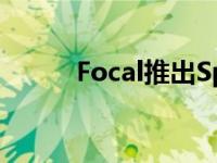 Focal推出SpiritOne头戴式耳机