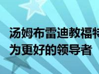 汤姆布雷迪教福特首席执行官吉姆法利如何成为更好的领导者