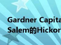 Gardner Capital宣布将于10月在Winston Salem的Hickory Commons开放储备