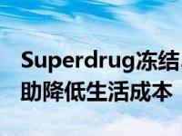 Superdrug冻结5000种美容产品的价格以帮助降低生活成本